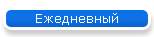 Ежедневный