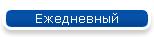 Ежедневный