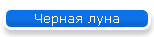 Черная луна