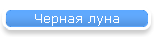 Черная луна