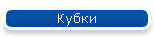 Кубки