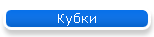 Кубки