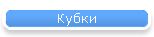 Кубки