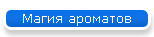 Магия ароматов