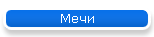 Мечи