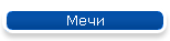 Мечи