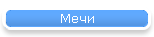 Мечи