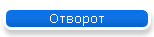 Отворот