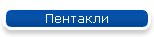 Пентакли