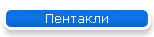 Пентакли