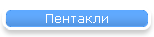 Пентакли