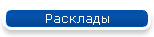 Расклады